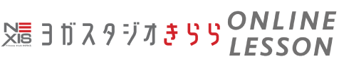 ヨガスタジオきららオンラインレッスン